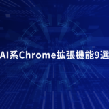 AI系Chrome拡張機能9選｜業務効率化に役立つ使い方