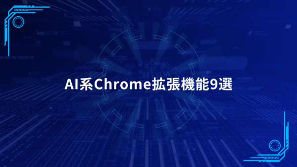 AI系Chrome拡張機能9選｜業務効率化に役立つ使い方