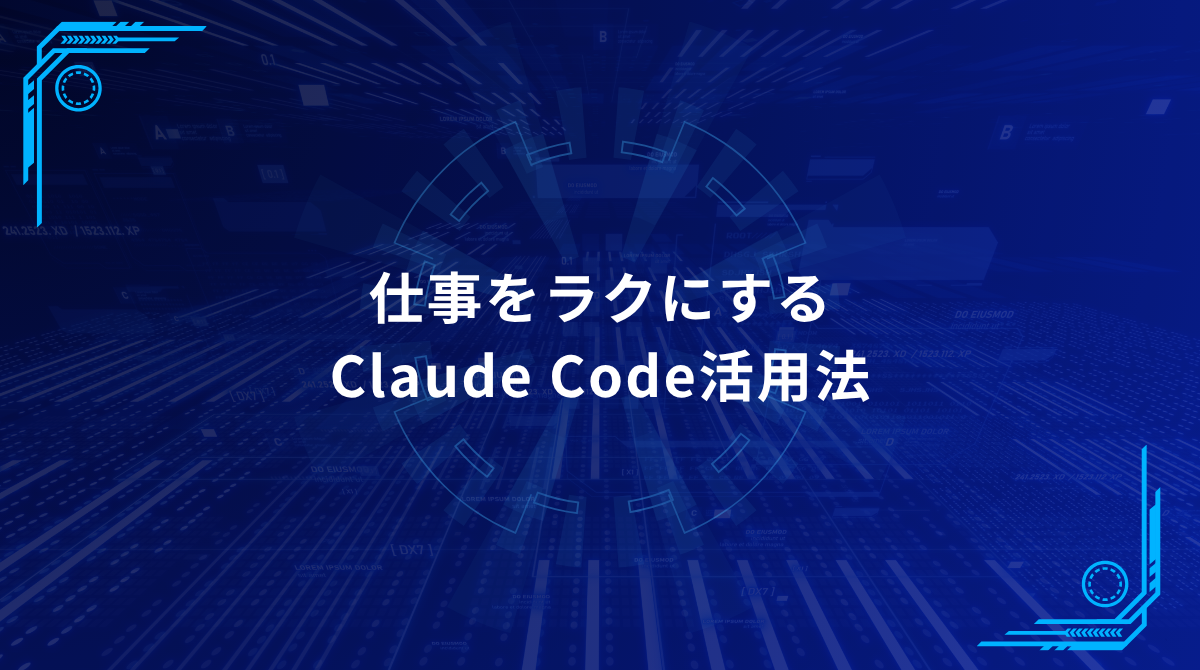 Blue futuristic banner with circular HUD and the Japanese title 仕事をラクにする Claude Code活用法