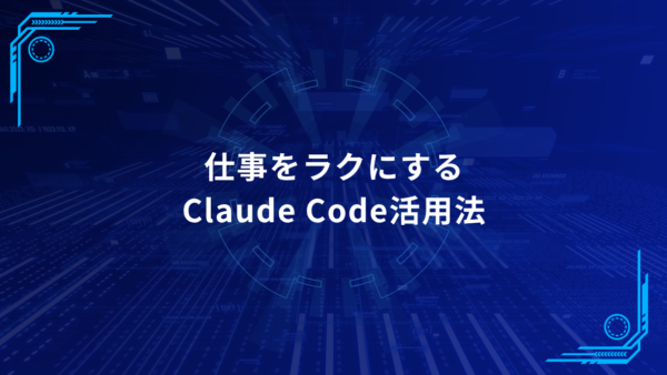 仕事がラクになるClaude Codeの使い方｜作成・加工・自動化で進める業務活用法