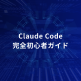 Claude Code完全初心者ガイド｜ゼロから使えるワークフローを作る最短手順