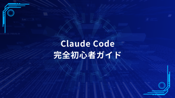 Claude Code完全初心者ガイド｜ゼロから使えるワークフローを作る最短手順