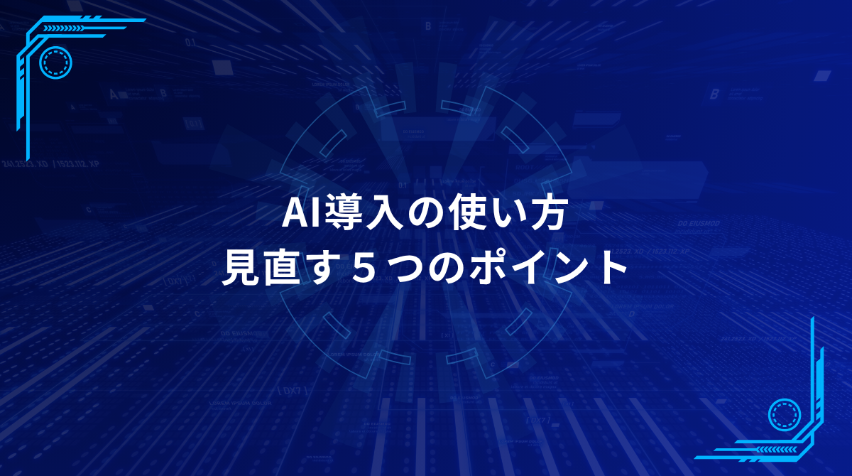 青を基調とした未来感の背景に、“AI導入の使い方 見直す5つのポイント”と書かれたヘッダ画像