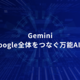 Futuristic blue tech banner with central Japanese text: 'Gemini Google全体をつなぐ万能AIへ'.