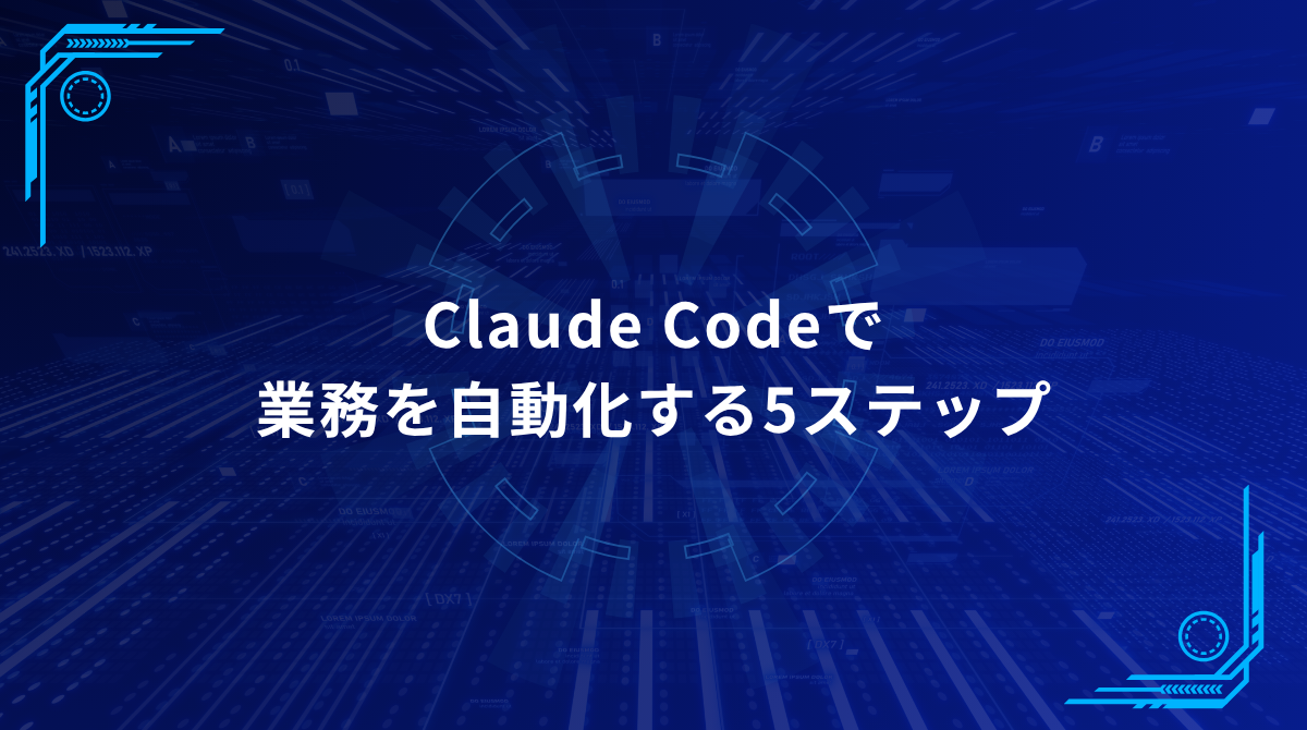 青いテック風のヒーローバナー。中央に『Claude Codeで業務を自動化する5ステップ』と表示されている。