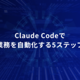 青いテック風のヒーローバナー。中央に『Claude Codeで業務を自動化する5ステップ』と表示されている。