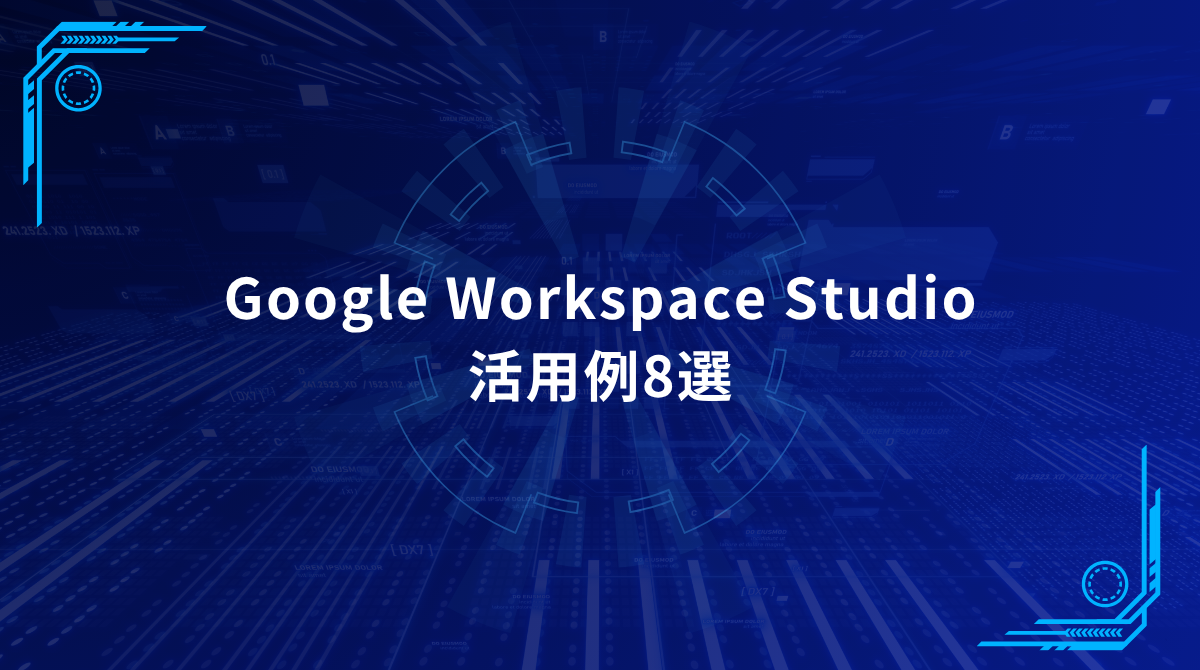 Blue futuristic tech background with centered title 'Google Workspace Studio' and Japanese subtitle '活用例8選' on a dark blue banner.