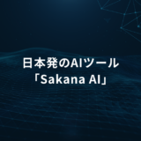 日本発のAIツール「Sakana AI」のタイトルスライド、青の抽象背景です。朝方のデジタル雰囲気。