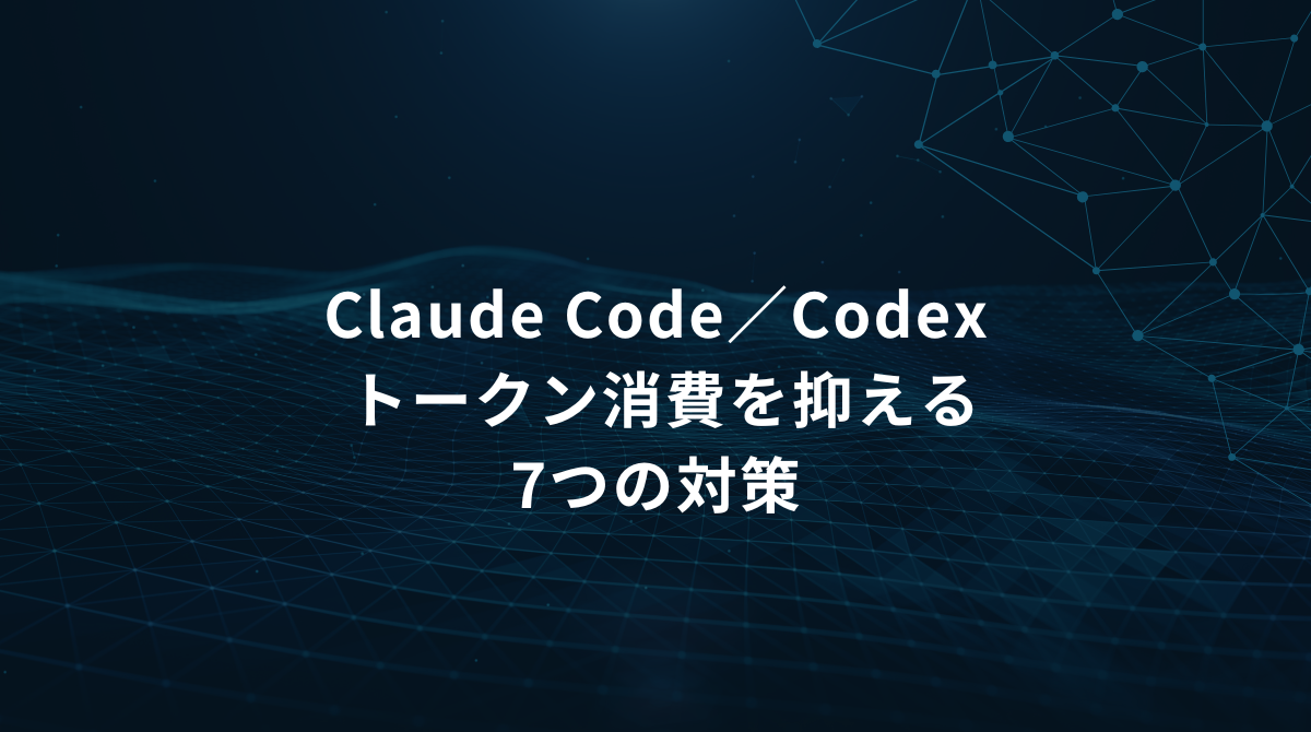 Title slide: Claude Code / Codex — 7つの対策でトークン消費を抑える (日本語)