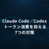 Claude Code／Codexのトークン消費が増える原因とは？企業で見直したい7つの対策