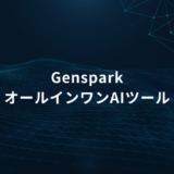 Genspark banner with the text 'Genspark' and 'オールインワンAIツール' on a dark blue network background.