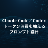 Blue tech-themed hero banner with 'Claude Code/Codex' and Japanese subtitle about reducing token usage through prompt design.