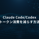 Slide title: 'Claude Code/Codex' with Japanese subtitle 'トークン消費を減らす方法' on a dark blue tech backdrop.