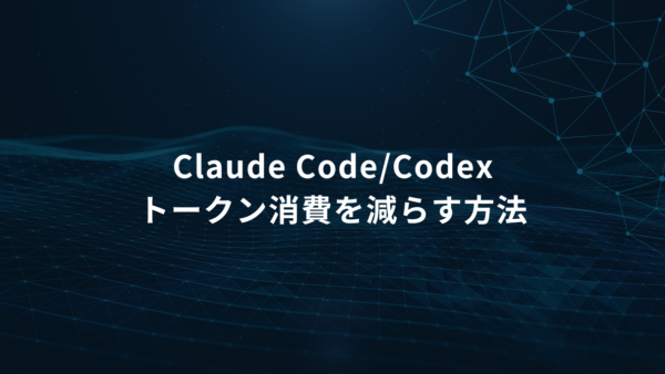 Claude Code／Codexのトークン消費を減らす方法｜ローカルAI・Colab・サブエージェントの活用法