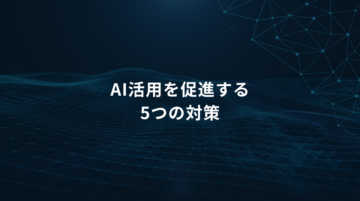 AI活用を促進する5つの対策という中央の見出しが、暗い青の背景とネットワーク模様のデザイン上に配置されている説明的な画像です。