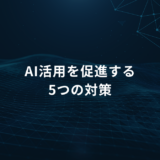 AI活用を促進する5つの対策という中央の見出しが、暗い青の背景とネットワーク模様のデザイン上に配置されている説明的な画像です。