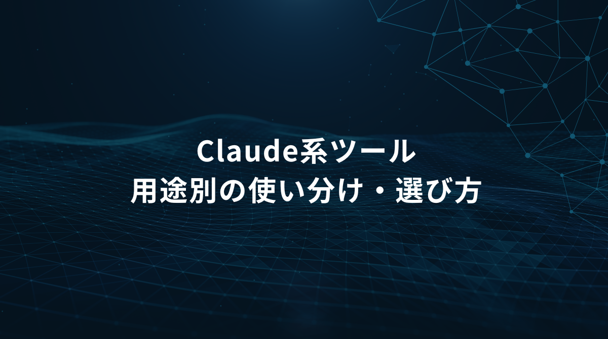 Blue abstract network background with connected lines and nodes; centered Japanese title: 'Claude系ツール 用途別の使い分け・選び方' (slide title)