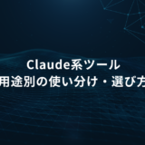 Blue abstract network background with connected lines and nodes; centered Japanese title: 'Claude系ツール 用途別の使い分け・選び方' (slide title)