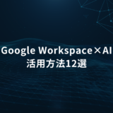 Hero banner with dark blue tech background and text: 'Google Workspace×AI 活用方法12選'.