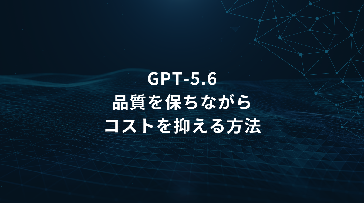 GPT-5.6: 品質を保ちながらコストを抑える方法というプレゼンテーションの表題。中央に配置されたタイトルを説明。