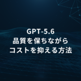 GPT-5.6: 品質を保ちながらコストを抑える方法というプレゼンテーションの表題。中央に配置されたタイトルを説明。