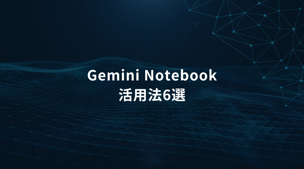 Hero banner: dark blue network/grid background with white text 'Gemini Notebook' and '活用法6選' (six usage tips).