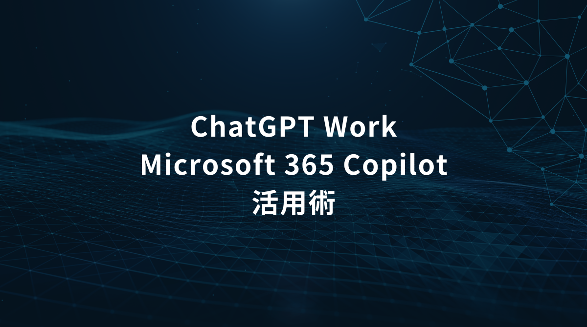 Title slide: 'ChatGPT Work Microsoft 365 Copilot 活用術' on a dark blue, networked background.