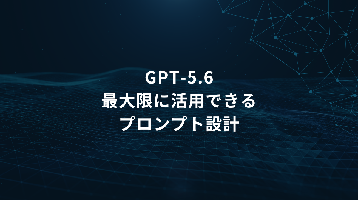 暗い青のテック系背景に中央配置の日本語タイトル『GPT-5.6 最大限に活用できるプロンプト設計』