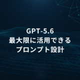暗い青のテック系背景に中央配置の日本語タイトル『GPT-5.6 最大限に活用できるプロンプト設計』