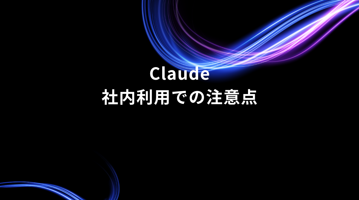 Title slide: 'Claude' with Japanese subtitle '社内利用での注意点' on a black background with blue/purple neon arcs.