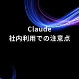 Title slide: 'Claude' with Japanese subtitle '社内利用での注意点' on a black background with blue/purple neon arcs.
