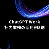 Title slide with neon blue and purple light trails on black background; white text says 'ChatGPT Work' and Japanese subtitle '社内業務の活用例5選' (Five internal business use cases).