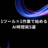 Japanese title slide: '1ツール×1作業で始める AI時短術5選' centered in white text on a black background with curved blue and purple light trails.