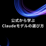 Title slide in Japanese: 公式から学ぶ Claudeモデルの選び方 with blue neon swirls on a black background