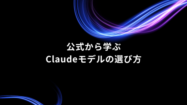 Anthropic公式情報から整理｜Claudeモデルの違いと選び方
