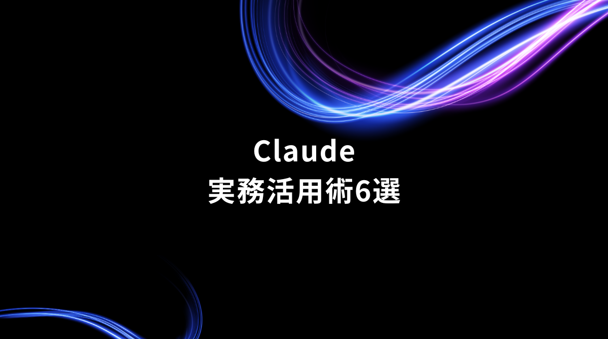 Cover slide with glowing blue and purple light trails on a black background and the title 'Claude' with Japanese subtitle 実務活用術6選.