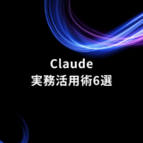 Cover slide with glowing blue and purple light trails on a black background and the title 'Claude' with Japanese subtitle 実務活用術6選.