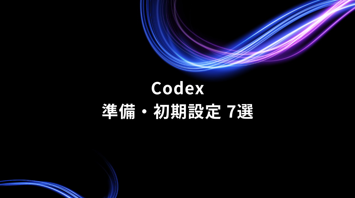 Hero banner with blue/purple neon swirls on black and the title 'Codex' with Japanese subtitle '準備・初期設定 7選' (Seven tips for preparation and initial setup).