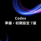 Hero banner with blue/purple neon swirls on black and the title 'Codex' with Japanese subtitle '準備・初期設定 7選' (Seven tips for preparation and initial setup).