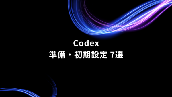 初心者がCodexを使う前にやっておきたい準備・初期設定7選