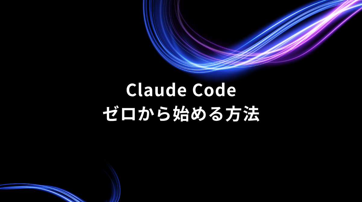 Course cover: 'Claude Code' with Japanese subtitle 'ゼロから始める方法' on a black background accented by blue neon curves.