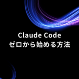 Claude Code初心者は何から始めればいい？業務で使い始める3ステップ