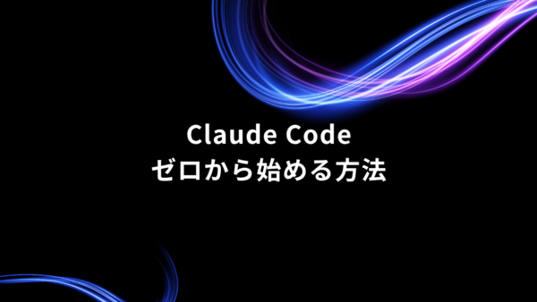 Claude Code初心者は何から始めればいい？業務で使い始める3ステップ