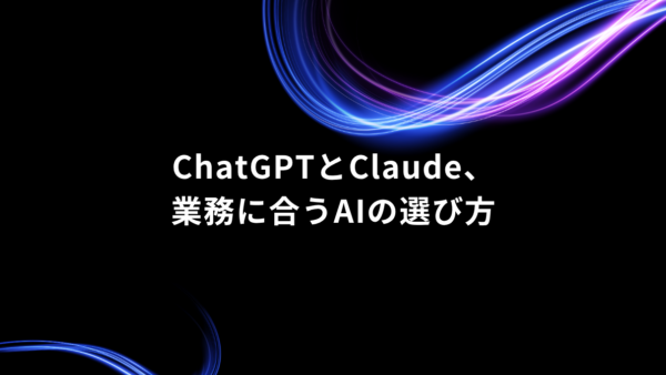 ChatGPTとClaude、仕事ではどう使い分ける？｜業務で迷わない選び方と活用例