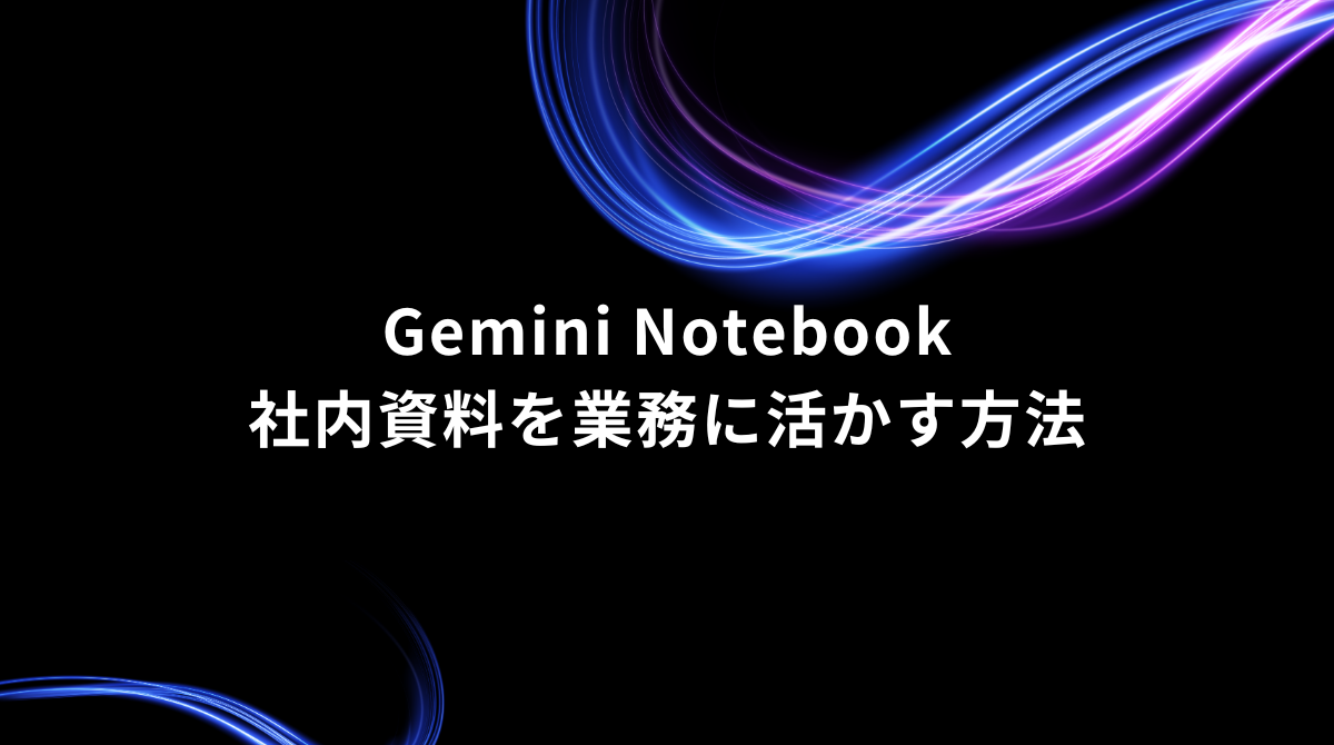 Hero banner for Gemini Notebook with neon blue and pink swooshes and title 'Gemini Notebook' with Japanese subtitle '社内資料を業務に活かす方法' on a black background