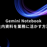 Hero banner for Gemini Notebook with neon blue and pink swooshes and title 'Gemini Notebook' with Japanese subtitle '社内資料を業務に活かす方法' on a black background