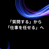 AIに「質問する」から「仕事を任せる」へ｜AIエージェント活用の始め方
