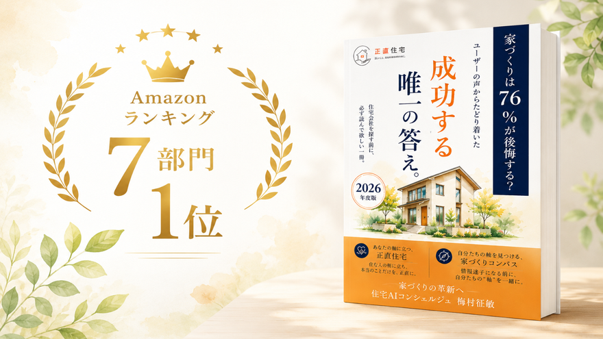 Gold Amazon ranking badge (7 部門 1 位) sits beside a Japanese home-building book with a house illustration on the cover.