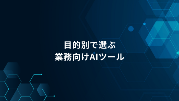 AIにどこまで任せる?仕事向けAIツールの選び方