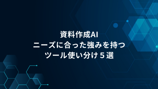 資料作成AI、結局どれを使えばいい?|悩み別に使い分ける5つのAIツール